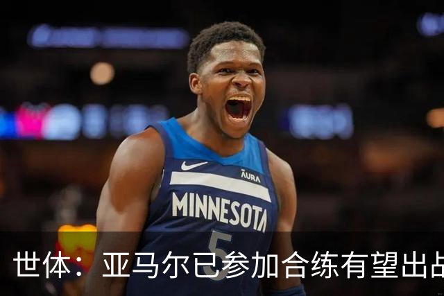 世体：亚马尔已参加合练有望出战佛得角，但西班牙绝不会让他冒险