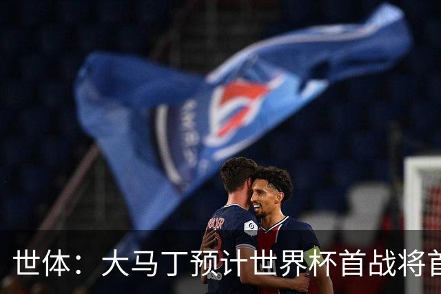 世体：大马丁预计世界杯首战将首发，阿尔瓦雷斯正常参加合练