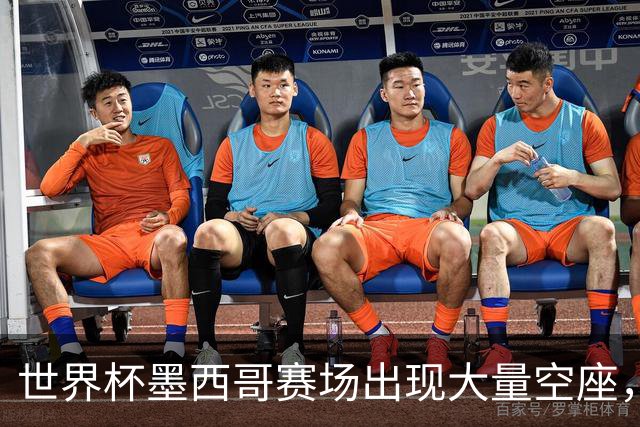 世界杯墨西哥赛场出现大量空座，国际足联回应