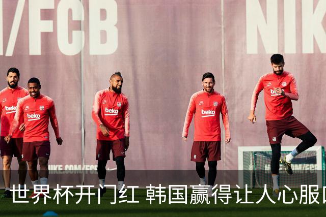 世界杯开门红 韩国赢得让人心服口服