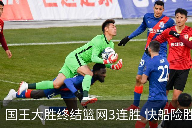国王大胜终结篮网3连胜 快船险胜开拓者4连胜
