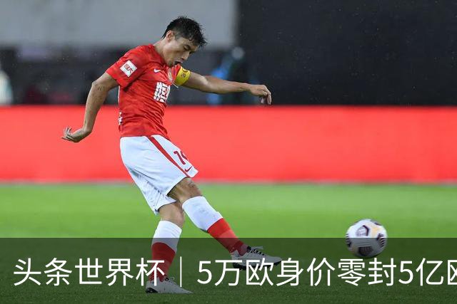 头条世界杯｜5万欧身价零封5亿欧豪门，他让西班牙绝望