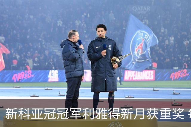 新科亚冠冠军利雅得新月获重奖 每人能得34万元