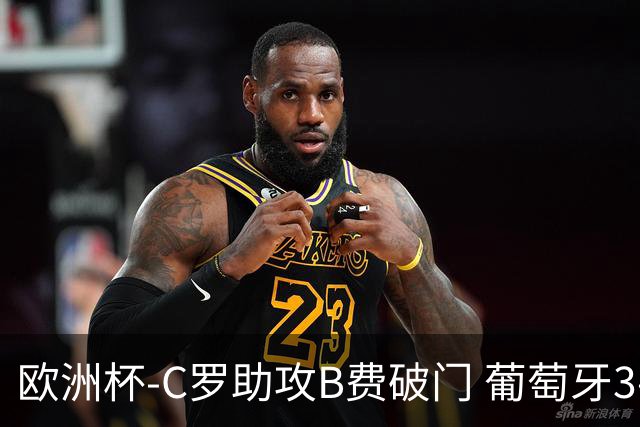 欧洲杯-C罗助攻B费破门 葡萄牙3-0土耳其