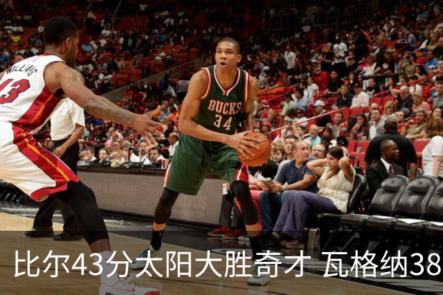 比尔43分太阳大胜奇才 瓦格纳38分魔术克活塞