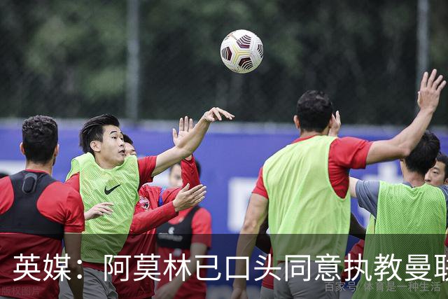 英媒：阿莫林已口头同意执教曼联