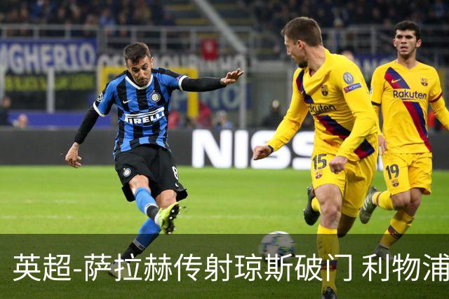 英超-萨拉赫传射琼斯破门 利物浦2-1切尔西