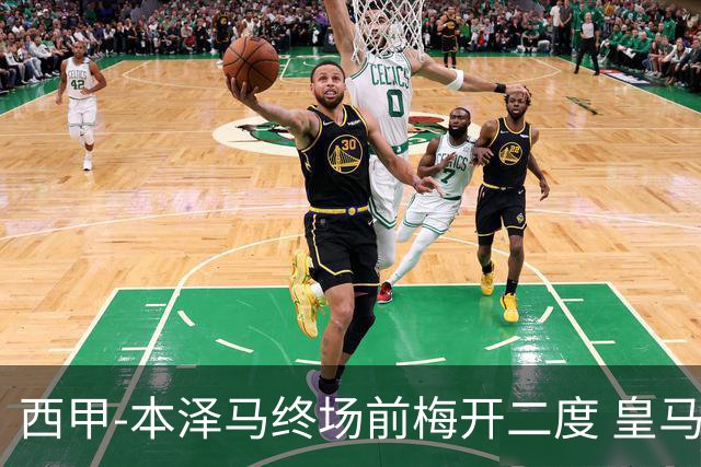 西甲-本泽马终场前梅开二度 皇马客场2-0夺连胜