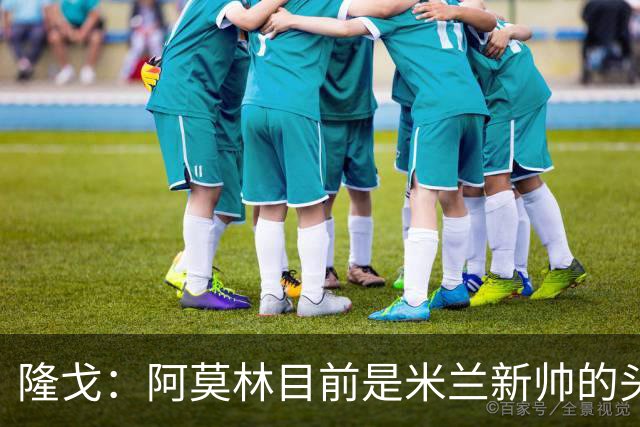 隆戈：阿莫林目前是米兰新帅的头号人选，他几乎甩开了所有竞争者