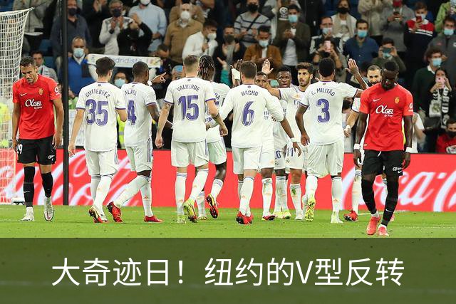 大奇迹日！纽约的V型反转